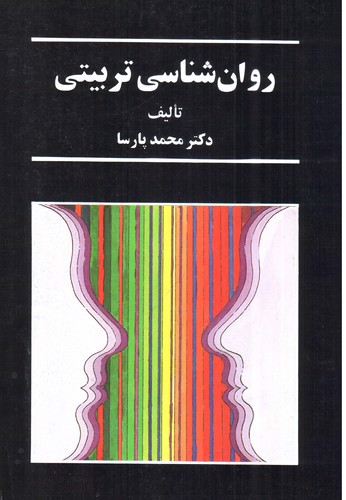 تصویر کتاب روان شناسی تربیتی