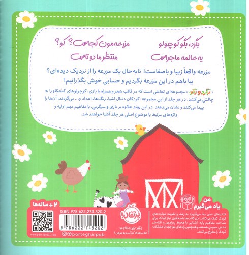 تصویر کتاب بگرد و بگو (در مزرعه)