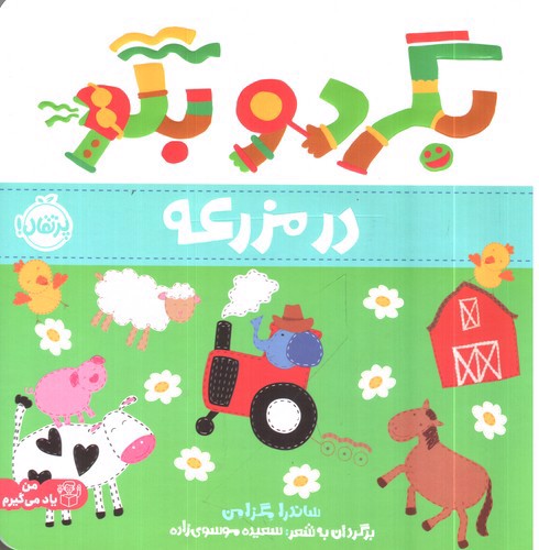 تصویر کتاب بگرد و بگو (در مزرعه)