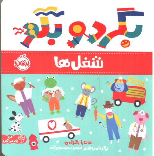 تصویر کتاب بگرد و بگو (شغل ها)