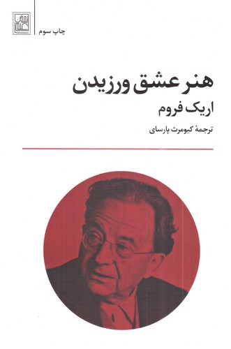 تصویر کتاب هنر عشق ورزیدن