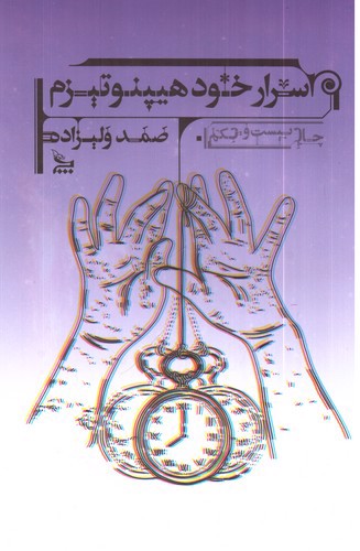 تصویر کتاب اسرار خود هیپنوتیزم
