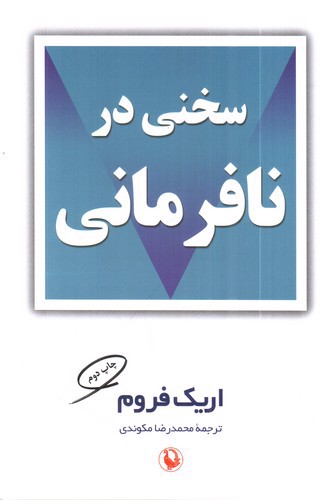 تصویر کتاب سخنی در نافرمانی