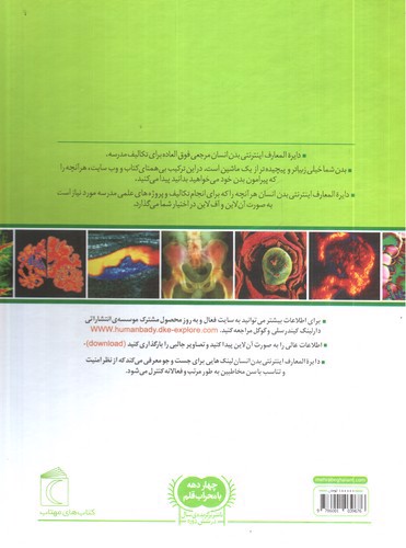 تصویر کتاب دایره المعارف اینترنتی بدن انسان