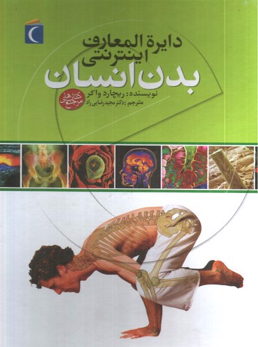 تصویر کتاب دایره المعارف اینترنتی بدن انسان
