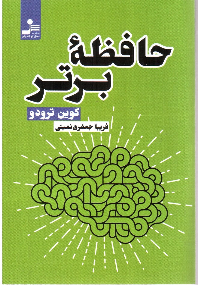 تصویر کتاب حافظه برتر 