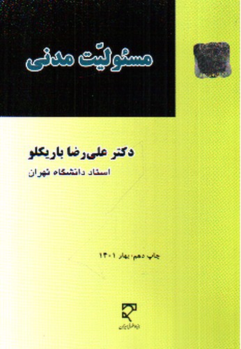 تصویر کتاب مسئولیت مدنی