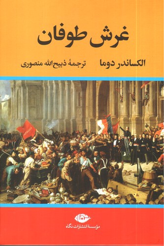 تصویر کتاب غرش طوفان (4 جلدی)
