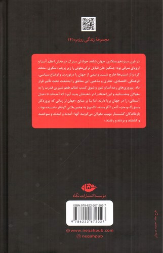 تصویر کتاب زندگی روزمره در امپراتوری مغول
