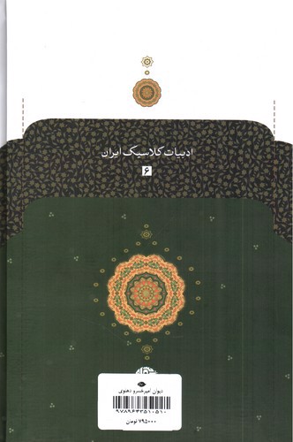 تصویر کتاب دیوان امیرخسرو دهلوی