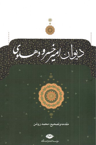 تصویر کتاب دیوان امیرخسرو دهلوی