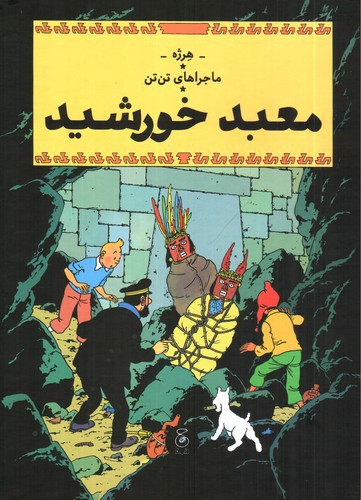 تصویر کتاب ماجراهای تن تن 14 (معبد خورشید)