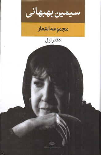 تصویر کتاب مجموعه اشعار سیمین بهبهانی (دفتر اول)