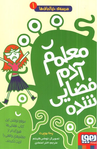 تصویر کتاب مدرسه خیال باف ها 1 (معلمم آدم فضایی شده)