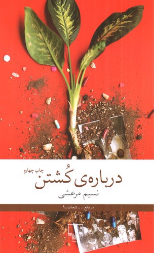 تصویر کتاب درباره ی کشتن