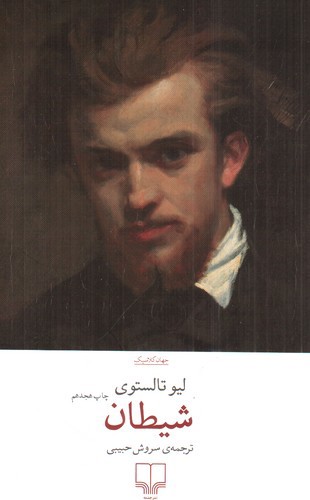 تصویر کتاب شیطان