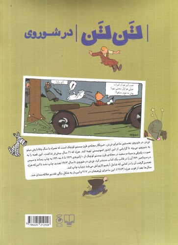 تصویر کتاب ماجراهای تن تن 1 (تن تن در شوروی)