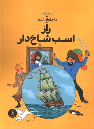 تصویر کتاب ماجراهای تن تن 11 (راز اسب شاخ دار)