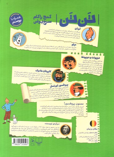 تصویر کتاب ماجراهای تن تن 12 (گنج راکهام سرخ پوش)