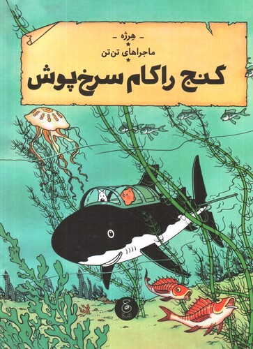 تصویر کتاب ماجراهای تن تن 12 (گنج راکهام سرخ پوش)