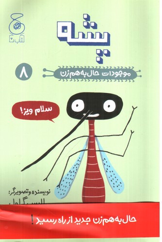 تصویر کتاب موجودات حال به هم زن 8 (پشه)