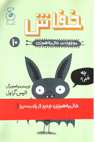 تصویر کتاب موجودات حال به هم زن 10 (خفاش)