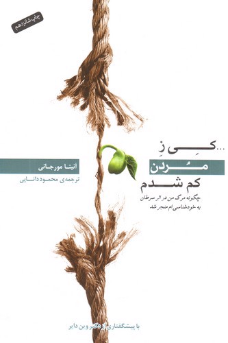 تصویر کتاب کی ز مردن کم شدم