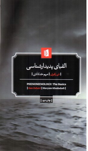 تصویر کتاب الفبای پدیدارشناسی