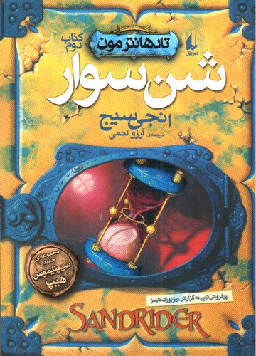تصویر کتاب تادهانترمون 2 (شن سوار)
