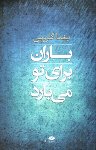 تصویر کتاب باران برای تو می روید