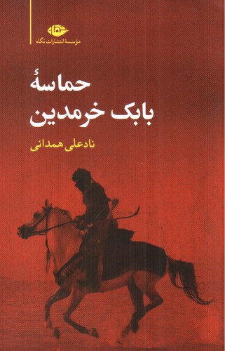 تصویر کتاب حماسه بابک خرمدین