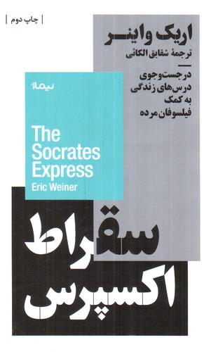 تصویر کتاب سقراط اکسپرس
