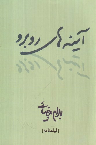 تصویر کتاب آینه های روبرو