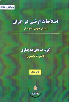 تصویر کتاب اصلاحات ارضی در ایران ( ویرایش جدید)