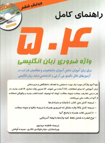 تصویر کتاب راهنمای کامل 504 واژه کاملا ضروری (ویرایش ششم) (504 Absolutely Essential Words)