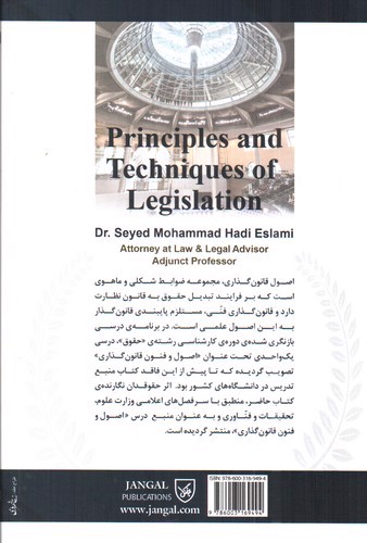 تصویر کتاب اصول و فنون قانون گذاری
