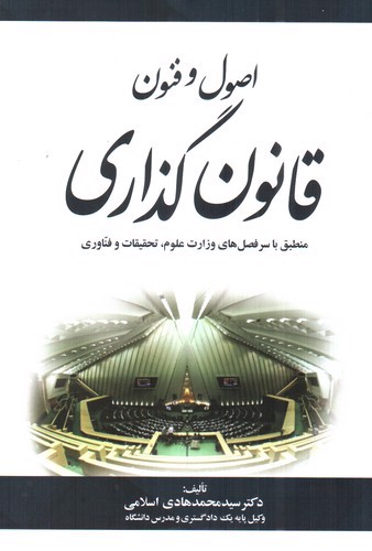 تصویر کتاب اصول و فنون قانون گذاری