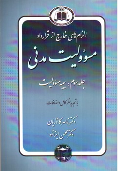 تصویر کتاب الزام های خارج از قرارداد مسئولیت مدنی ( جلد سوم: بیمه مسئولیت)