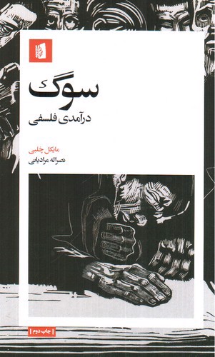 تصویر کتاب سوگ: درآمدی فلسفی