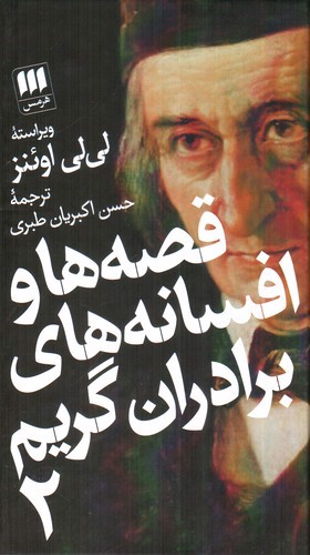 تصویر کتاب قصه ها و افسانه های برادران گریم (2 جلدی)