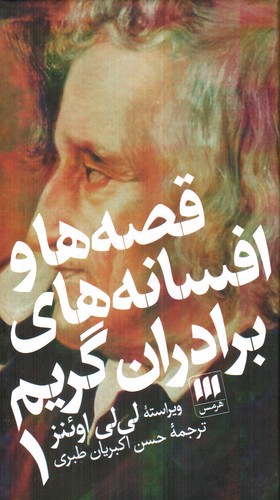 تصویر کتاب قصه ها و افسانه های برادران گریم (2 جلدی)