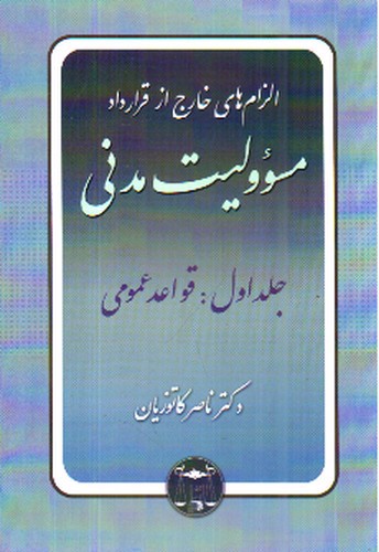 تصویر کتاب الزام های خارج از قرارداد مسئولیت مدنی ( جلد اول: قواعد عمومی)