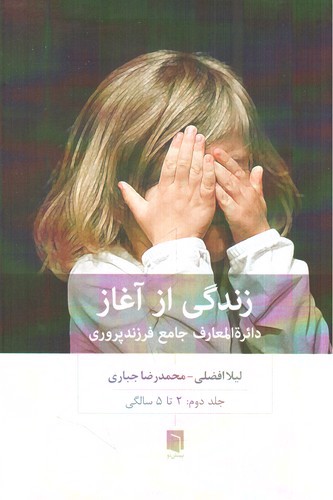 تصویر کتاب زندگی از آغاز (دایره المعارف جامع فرزند پروری) (جلد دوم : 2 تا 5 سالگی)