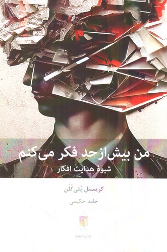 تصویر کتاب من بیش از حد فکر می کنم