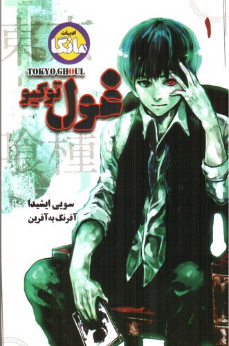 تصویر کتاب غول توکیو 1 : tokyo ghoul