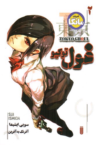 تصویر کتاب غول توکیو 2 : tokyo ghoul