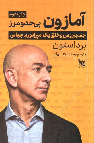 تصویر کتاب آمازون بی حد و مرز