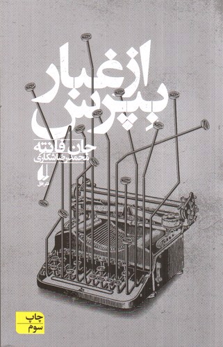 تصویر کتاب از غبار بپرس