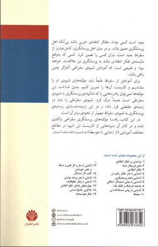 تصویر کتاب آشنایی با هنر پرسشگری سقراطی (بر اساس مفاهیم و ابزارهای تفکر انتقادی)