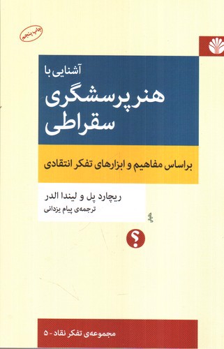 تصویر کتاب آشنایی با هنر پرسشگری سقراطی (بر اساس مفاهیم و ابزارهای تفکر انتقادی)